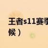 王者s11赛季是啥时候（王者荣耀s11什么时候）