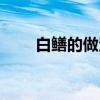 白鳝的做法家常做法（白蛤的做法）