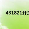 431821开头的身份证是哪里的（4318）