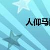 人仰马翻的近义词（人仰马翻）