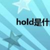 hold是什么意思（hole是什么意思）