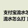 支付宝流水怎么打印电子版发到邮箱（支付宝流水怎么打）