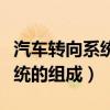 汽车转向系统的组成与工作原理（汽车转向系统的组成）