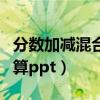 分数加减混合运算讲解视频（分数加减混合运算ppt）