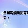 金星啤酒集团有限公司都有什么分厂（金星啤酒集团有限公司）