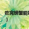 吃完螃蟹能吃葡萄嘛?（吃完螃蟹能吃葡萄吗）