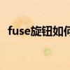 fuse旋钮如何调节（fuse旋钮是什么意思）