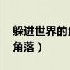 躲进世界的角落 几米在线阅读（躲进世界的角落）