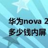 华为nova 2换屏幕多少钱（华为nova2换屏多少钱内屏）