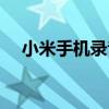 小米手机录音怎么剪辑（录音怎么剪辑）