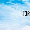 门的英文(桌子的英文) 门的英文(桌子的英文)