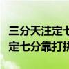 三分天注定七分靠打拼的哲学道理（三分天注定七分靠打拼）