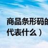商品条形码的数字代表什么(条形码697开头代表什么) 商品条形码的数字代表什么(条形码697开头代表什么)