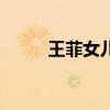 王菲女儿窦倩童纹身（王菲女儿）