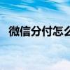 微信分付怎么取现（微信红包提现手续费）