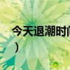 今天退潮时间是几点?（今天退潮时间是几点）