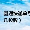 圆通快递单号一般几位数字（圆通快递运单号几位数）