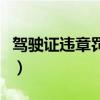 驾驶证违章罚款怎么交钱（驾驶证罚款怎么交）