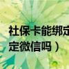 社保卡能绑定微信吗可以支付吗（社保卡能绑定微信吗）