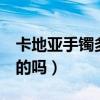 卡地亚手镯多少钱一克（卡地亚手镯有1万多的吗）