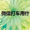 微信打车用什么软件最好最便宜（微信打车）