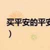 买平安的平安福怎么样（买平安福太不划算了）