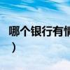 哪个银行有情侣储蓄卡(情侣银行卡怎么办理) 哪个银行有情侣储蓄卡(情侣银行卡怎么办理)