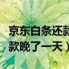 京东白条还款晚一天有什么影响（京东白条还款晚了一天）