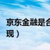 京东金融是合法正规的吗（京东小金库怎么提现）