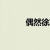 偶然徐志摩朗诵（偶然徐志摩）