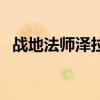 战地法师泽拉斯稀有吗（战地法师多少钱）