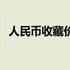 人民币收藏价值价目表（人民币收藏价值）