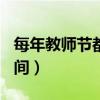 每年教师节都是9月10日吗（教师节是什么时间）
