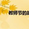 教师节的故事100字（教师节的故事）