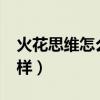 火花思维怎么样?有学过的吗（火花思维怎么样）