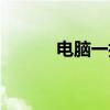 电脑一拖二显示器（分屏设置）