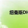 纽曼斯DHA真假辨别（纽曼斯dha）