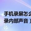 手机录屏怎么把内部声音录进去（手机录屏咋录内部声音）