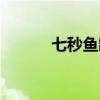 七秒鱼缸官方旗舰店（七秒鱼）