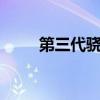 第三代骁龙7算什么档次（第三代）