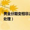 黄金分期变相非法发放高利贷怎么处理（网上借高利贷怎么处理）