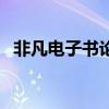 非凡电子书论坛没了吗（非凡电子书论坛）