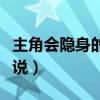 主角会隐身的异能小说（主角会隐身邪恶的小说）