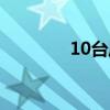 10台风实时路径（10台风）