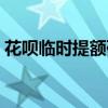 花呗临时提额码扫了没事吧（花呗临时提额）