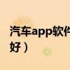 汽车app软件那个好用点（汽车app软件那个好）