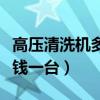 高压清洗机多少钱一台合适(高压清洗机多少钱一台) 高压清洗机多少钱一台合适(高压清洗机多少钱一台)