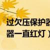 过欠压保护器一直红灯怎么解决（过欠压保护器一直红灯）