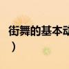 街舞的基本动作要领是什么（街舞的基本动作）