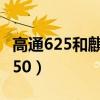 高通625和麒麟655哪个好（高通625和麒麟950）